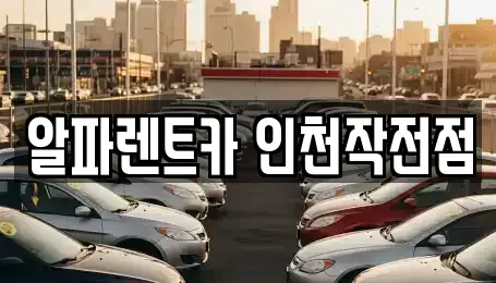 인천 계양구 렌트카 전문 알파렌트카 인천작전점