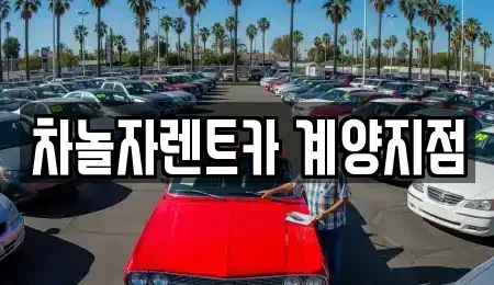 인천 계양구 렌트카 전문 차놀자렌트카 계양지점