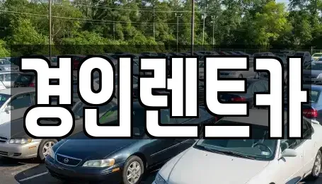 인천 계양구 장기동 렌트카 전문 경인렌트카