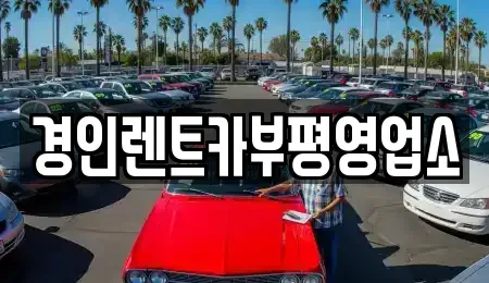 인천 계양구 장기동 렌트카 전문 경인렌트카부평영업소