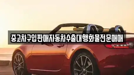 인천 계양구 장기동 중고차매매 전문 중고차구입판매자동차수출대행화물전문매매