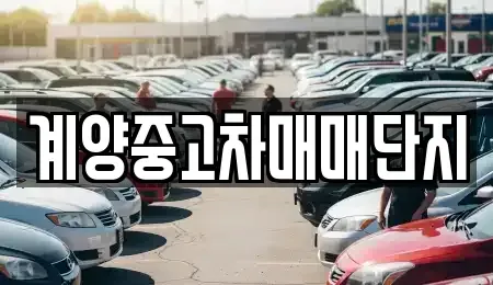 인천 계양구 중고차,렌트카,중고차매입,중고차매매,장기렌트카,단기렌트카