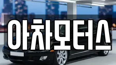 인천 계양구 중고차 전문 아차모터스