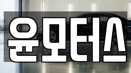 인천 계양구 중고차 전문 윤모터스