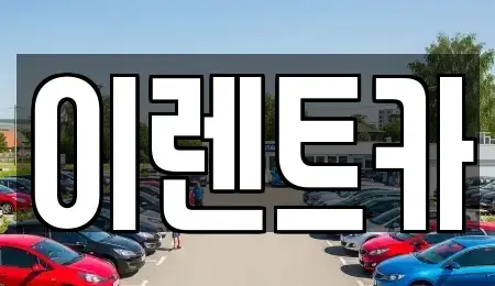 인천 동구 금곡동 단기렌트카,중고차매입,중고차매매,중고차,렌트카,장기렌트카