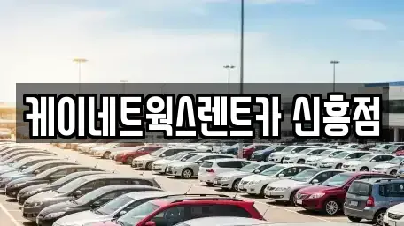 인천 동구 금곡동 단기렌트카 전문 케이네트웍스렌트카 신흥점