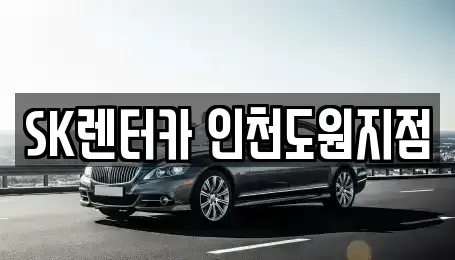 인천 동구 금곡동 렌트카 전문 SK렌터카 인천도원지점