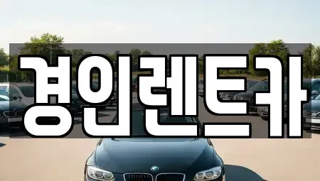 인천 동구 금곡동 렌트카 전문 경인렌트카