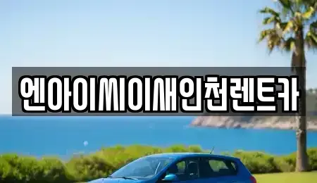 인천 동구 금곡동 렌트카 전문 엔아이씨이새인천렌트카