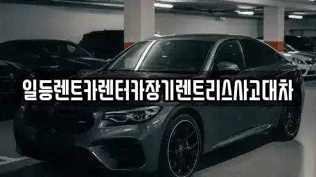 인천 동구 금곡동 장기렌트카 전문 일등렌트카렌터카장기렌트리스사고대차