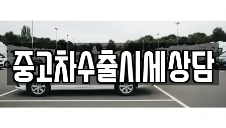 인천 동구 금곡동 중고차매매 전문 중고차수출시세상담