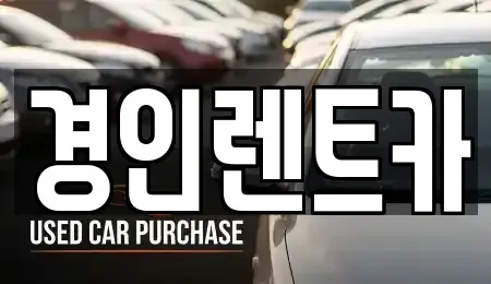 인천 동구 화수동 렌트카 전문 경인렌트카