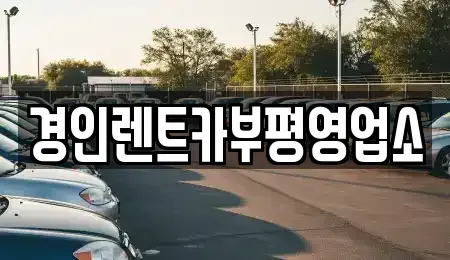인천 동구 화수동 렌트카 전문 경인렌트카부평영업소