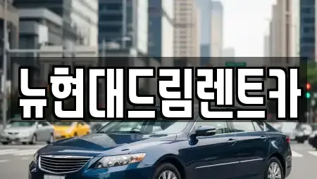 인천 동구 화수동 렌트카 전문 뉴현대드림렌트카