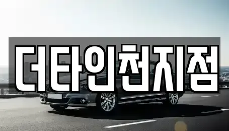 인천 동구 화수동 렌트카 전문 더타인천지점