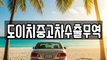 인천 동구 화수동 중고차매매 전문 도이치중고차수출무역