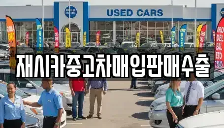 인천 동구 화수동 단기렌트카,중고차매입,중고차매매,중고차,렌트카,장기렌트카