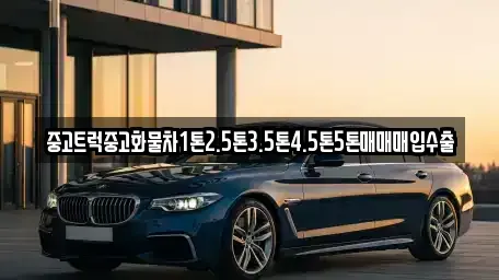 인천 동구 화수동 중고차매입 전문 중고트럭중고화물차1톤2.5톤3.5톤4.5톤5톤매매매입수출