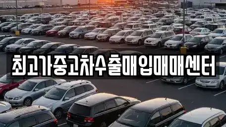 인천 동구 화수동 중고차매입 전문 최고가중고차수출매입매매센터