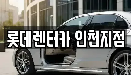 인천 미추홀구 단기렌트카 전문 롯데렌터카 인천지점