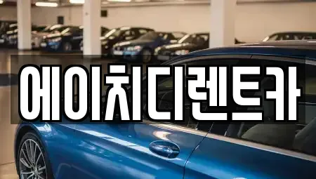인천 미추홀구 단기렌트카 전문 에이치디렌트카