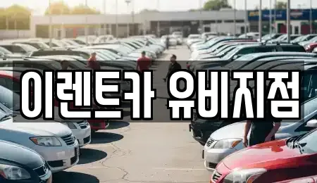 인천 미추홀구 단기렌트카 전문 이렌트카 유비지점