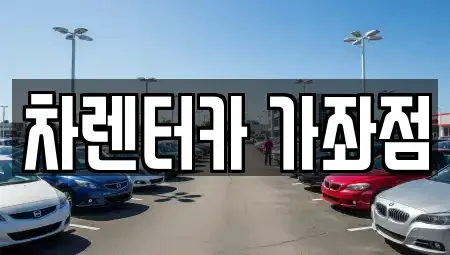 인천 미추홀구 단기렌트카 전문 차렌터카 가좌점