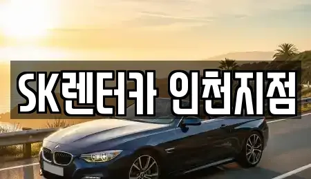 인천 미추홀구 렌트카 전문 SK렌터카 인천지점