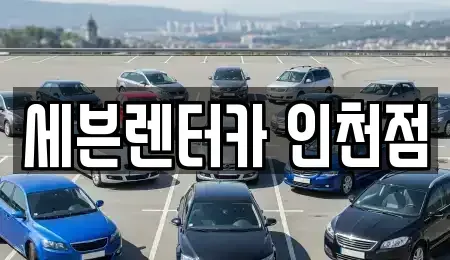 인천 미추홀구 렌트카 전문 세븐렌터카 인천점