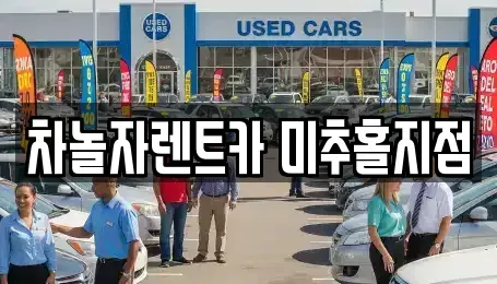 인천 미추홀구 렌트카 전문 차놀자렌트카 미추홀지점