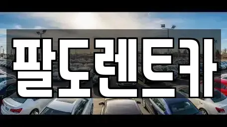 인천 미추홀구 렌트카 전문 팔도렌트카