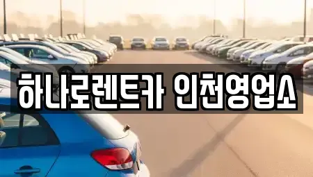 인천 미추홀구 렌트카 전문 하나로렌트카 인천영업소
