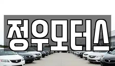 인천 미추홀구 중고차 전문 정우모터스