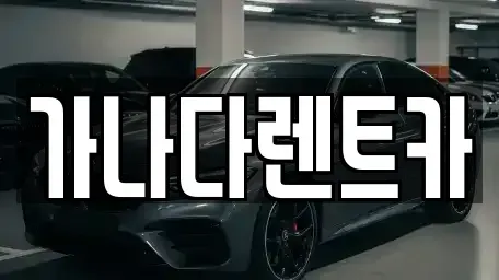 인천 미추홀구 학익동 렌트카 전문 가나다렌트카