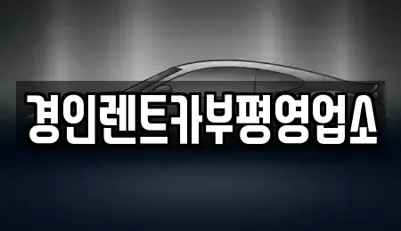 인천 미추홀구 학익동 렌트카 전문 경인렌트카부평영업소