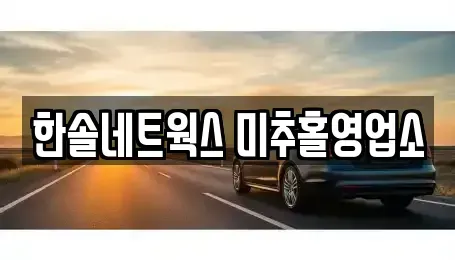 인천 미추홀구 학익동 렌트카,단기렌트카,장기렌트카,중고차,중고차매매,중고차매입