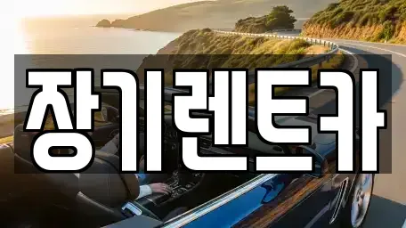 인천 미추홀구 학익동 장기렌트카 전문 장기렌트카