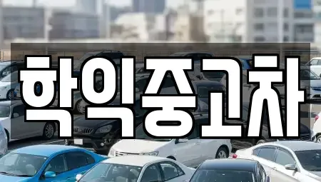인천 미추홀구 학익동 중고차 전문 학익중고차
