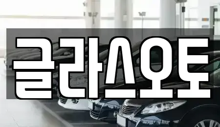 인천 부평구 삼산동 단기렌트카 전문 글라스오토