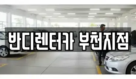 인천 부평구 삼산동 단기렌트카 전문 반디렌터카 부천지점