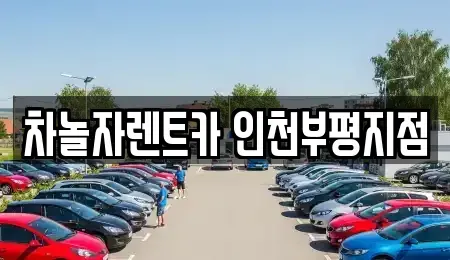 인천 부평구 삼산동 단기렌트카 전문 차놀자렌트카 인천부평지점