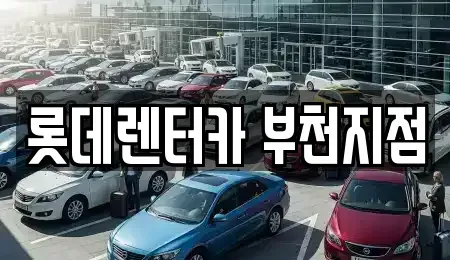 인천 부평구 삼산동 렌트카,단기렌트카,장기렌트카,중고차,중고차매매,중고차매입