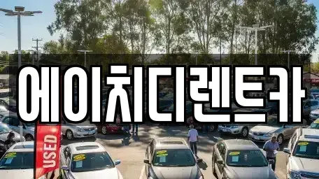 인천 부평구 삼산동 렌트카 전문 에이치디렌트카
