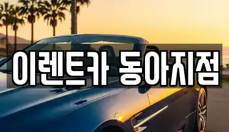 인천 부평구 삼산동 렌트카 전문 이렌트카 동아지점