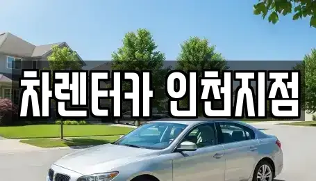 인천 부평구 삼산동 렌트카 전문 차렌터카 인천지점