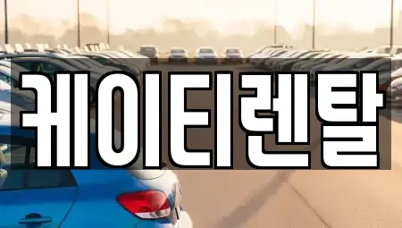 인천 부평구 삼산동 렌트카 전문 케이티렌탈