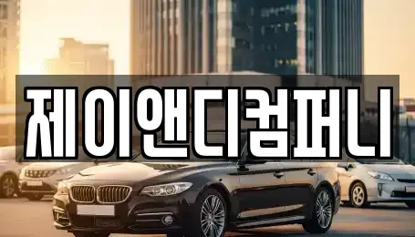 인천 부평구 삼산동 장기렌트카 전문 제이앤디컴퍼니