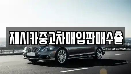 인천 부평구 삼산동 중고차매입 전문 재시카중고차매입판매수출