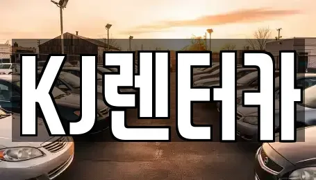 인천 부평구 일신동 단기렌트카,중고차매입,중고차매매,중고차,렌트카,장기렌트카
