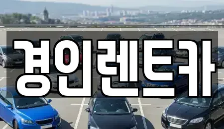 인천 부평구 일신동 렌트카 전문 경인렌트카
